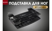 Подставка для ног ЭРГОНОМИК
